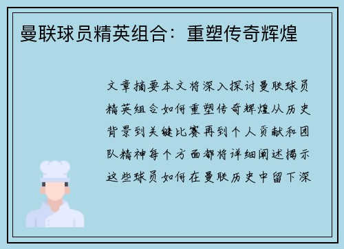 曼联球员精英组合：重塑传奇辉煌