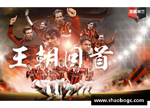 AC米兰：传奇再续，荣耀归来