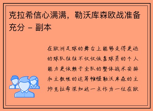克拉希信心满满，勒沃库森欧战准备充分 - 副本