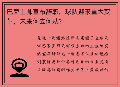 巴萨主帅宣布辞职，球队迎来重大变革，未来何去何从？