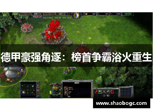 德甲豪强角逐：榜首争霸浴火重生