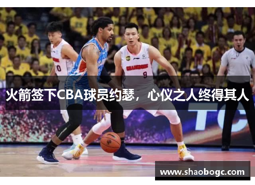 火箭签下CBA球员约瑟，心仪之人终得其人