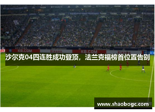 沙尔克04四连胜成功登顶，法兰克福榜首位置告别
