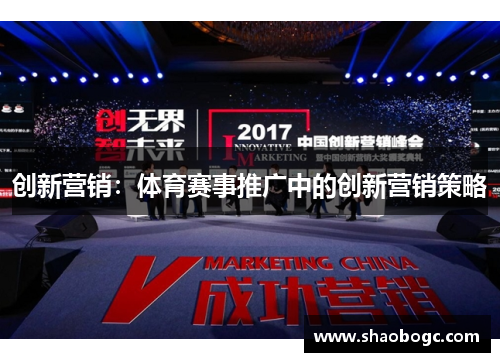 创新营销：体育赛事推广中的创新营销策略