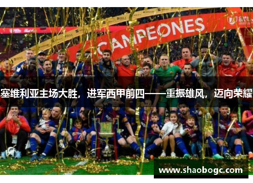 塞维利亚主场大胜，进军西甲前四——重振雄风，迈向荣耀