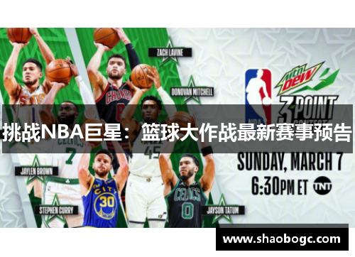 挑战NBA巨星：篮球大作战最新赛事预告