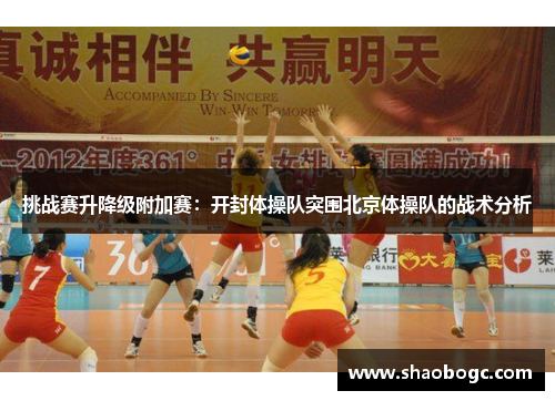 挑战赛升降级附加赛：开封体操队突围北京体操队的战术分析