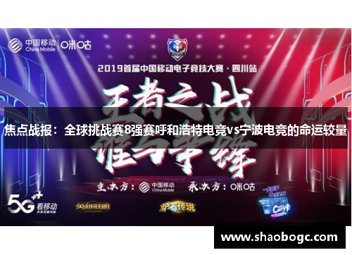 焦点战报：全球挑战赛8强赛呼和浩特电竞vs宁波电竞的命运较量