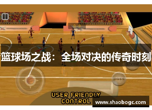 篮球场之战：全场对决的传奇时刻