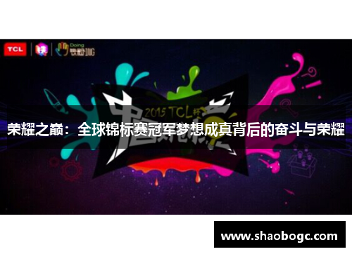 荣耀之巅：全球锦标赛冠军梦想成真背后的奋斗与荣耀