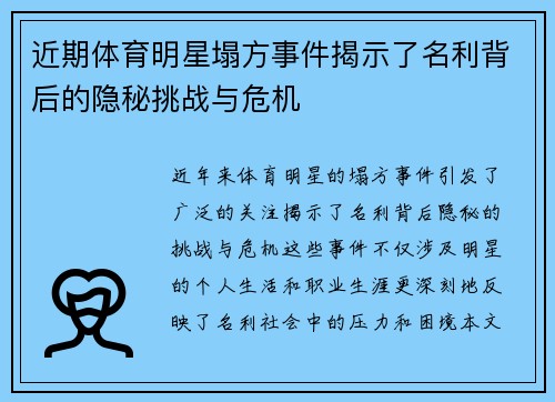 近期体育明星塌方事件揭示了名利背后的隐秘挑战与危机