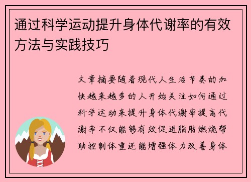 通过科学运动提升身体代谢率的有效方法与实践技巧