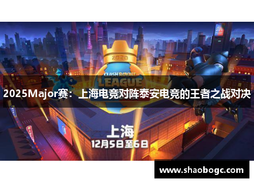 2025Major赛：上海电竞对阵泰安电竞的王者之战对决