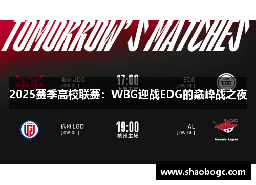 2025赛季高校联赛：WBG迎战EDG的巅峰战之夜