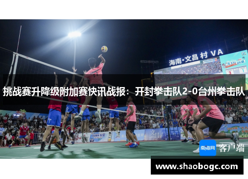挑战赛升降级附加赛快讯战报：开封拳击队2-0台州拳击队