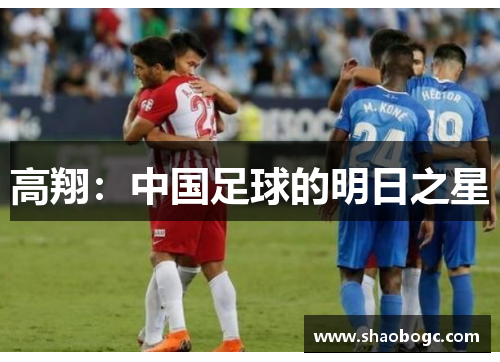 高翔：中国足球的明日之星