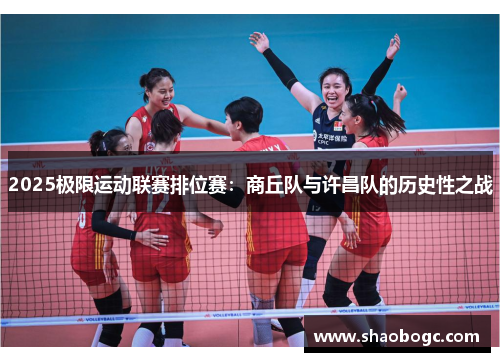 2025极限运动联赛排位赛：商丘队与许昌队的历史性之战