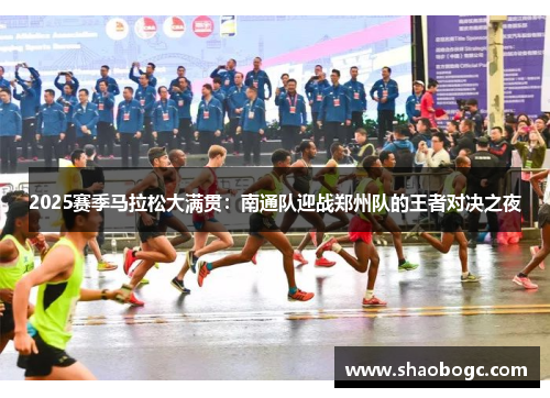 2025赛季马拉松大满贯：南通队迎战郑州队的王者对决之夜
