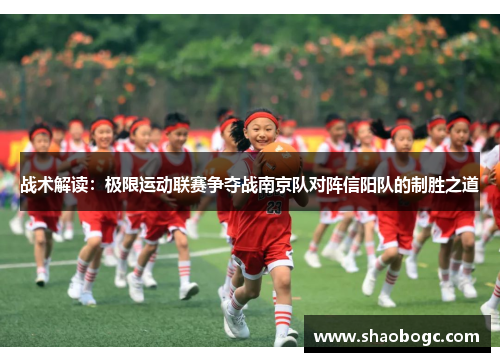 战术解读：极限运动联赛争夺战南京队对阵信阳队的制胜之道