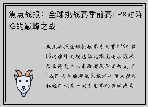 焦点战报：全球挑战赛季前赛FPX对阵IG的巅峰之战