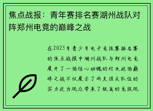 焦点战报：青年赛排名赛湖州战队对阵郑州电竞的巅峰之战