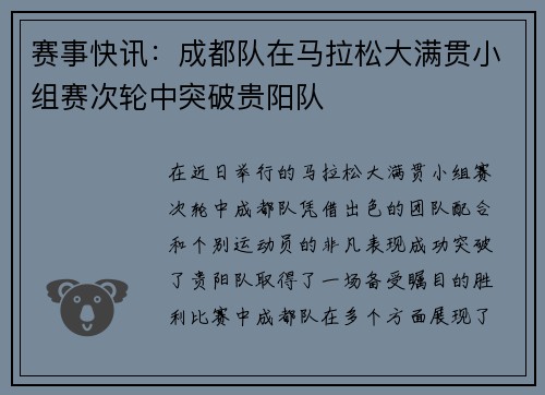 赛事快讯：成都队在马拉松大满贯小组赛次轮中突破贵阳队