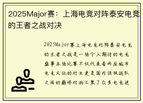 2025Major赛：上海电竞对阵泰安电竞的王者之战对决