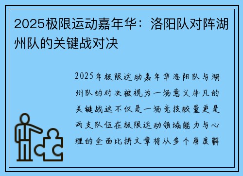 2025极限运动嘉年华：洛阳队对阵湖州队的关键战对决