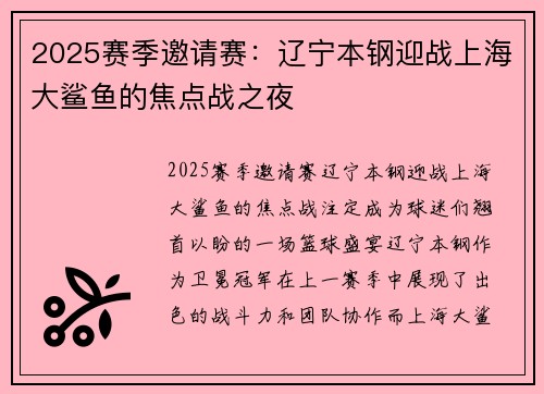 2025赛季邀请赛：辽宁本钢迎战上海大鲨鱼的焦点战之夜