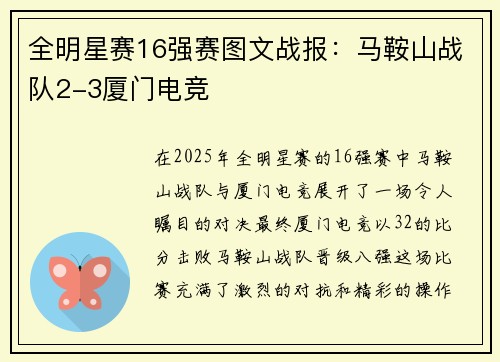 全明星赛16强赛图文战报：马鞍山战队2-3厦门电竞