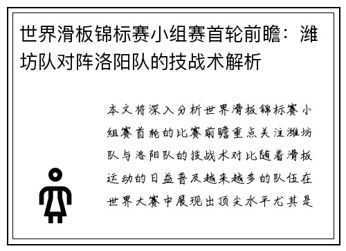 世界滑板锦标赛小组赛首轮前瞻：潍坊队对阵洛阳队的技战术解析