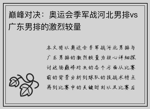 巅峰对决：奥运会季军战河北男排vs广东男排的激烈较量