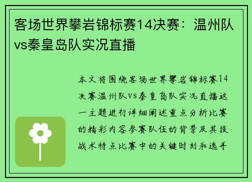 客场世界攀岩锦标赛14决赛：温州队vs秦皇岛队实况直播
