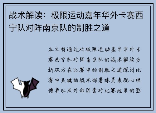 战术解读：极限运动嘉年华外卡赛西宁队对阵南京队的制胜之道