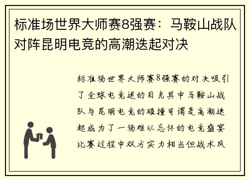 标准场世界大师赛8强赛：马鞍山战队对阵昆明电竞的高潮迭起对决