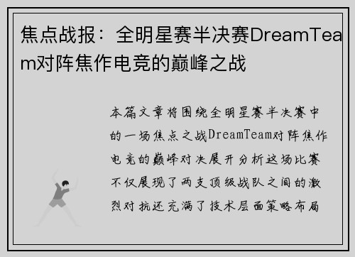 焦点战报：全明星赛半决赛DreamTeam对阵焦作电竞的巅峰之战