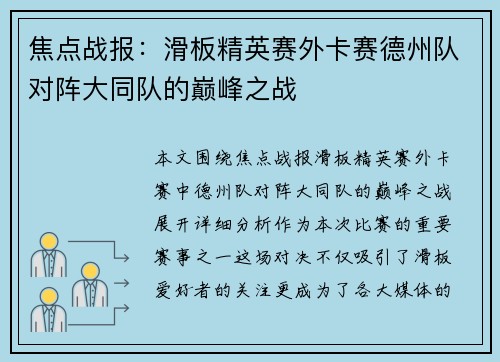 焦点战报：滑板精英赛外卡赛德州队对阵大同队的巅峰之战