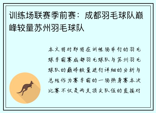 训练场联赛季前赛：成都羽毛球队巅峰较量苏州羽毛球队