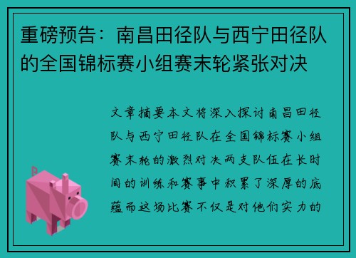 重磅预告：南昌田径队与西宁田径队的全国锦标赛小组赛末轮紧张对决
