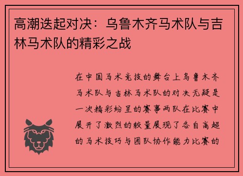 高潮迭起对决：乌鲁木齐马术队与吉林马术队的精彩之战