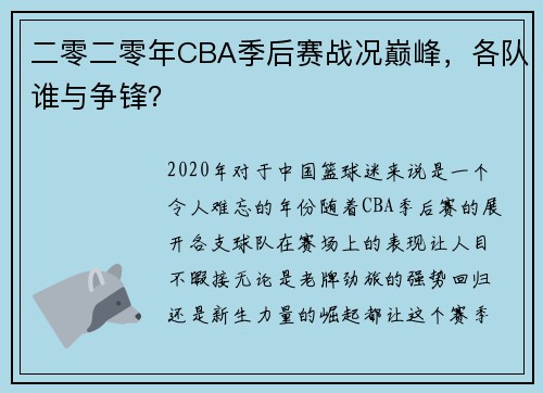 二零二零年CBA季后赛战况巅峰，各队谁与争锋？