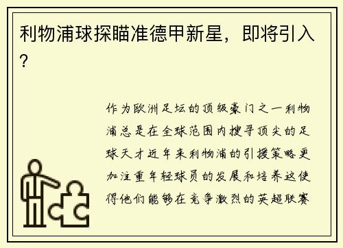 利物浦球探瞄准德甲新星，即将引入？