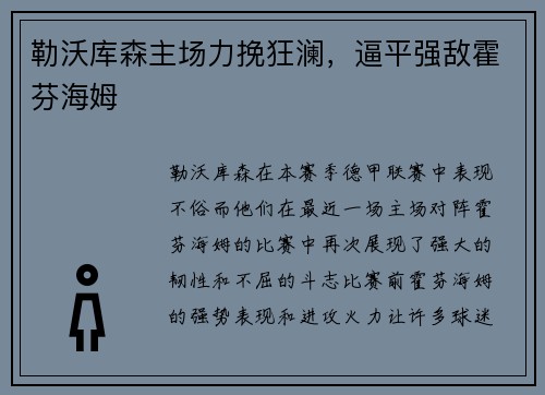 勒沃库森主场力挽狂澜，逼平强敌霍芬海姆