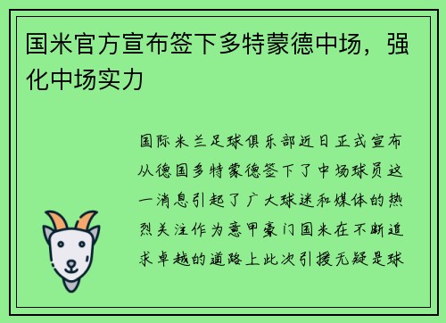 国米官方宣布签下多特蒙德中场，强化中场实力