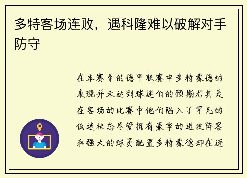 多特客场连败，遇科隆难以破解对手防守