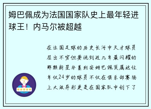 姆巴佩成为法国国家队史上最年轻进球王！内马尔被超越