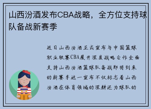 山西汾酒发布CBA战略，全方位支持球队备战新赛季