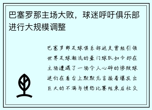 巴塞罗那主场大败，球迷呼吁俱乐部进行大规模调整