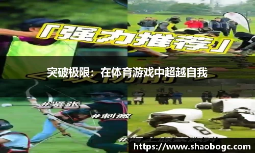 突破极限：在体育游戏中超越自我