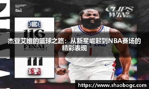 杰登艾维的篮球之路：从新星崛起到NBA赛场的精彩表现